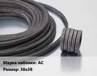 Сальниковая набивка асбестовая АС 38х38